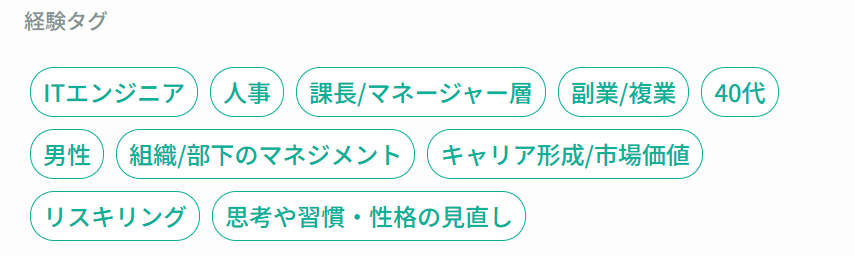 Kakedas キャリアコンサルタント選択 経験タグ